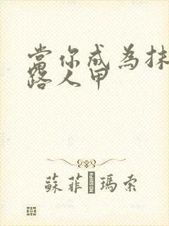 当你成为抹布文路人甲