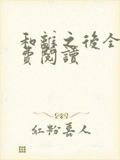 和离之后全文免费阅读