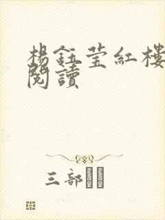 杨钰莹红楼全文阅读