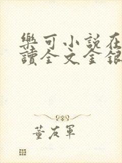 乐可小说在线阅读全文金银花露