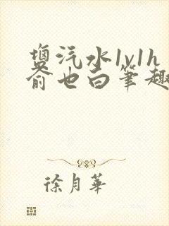 盐汽水1v1h俞也白笔趣阁