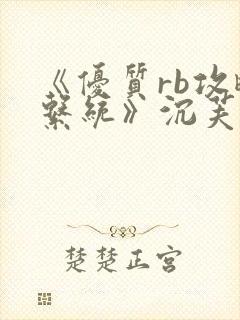 《优质rb攻略系统》沉芙