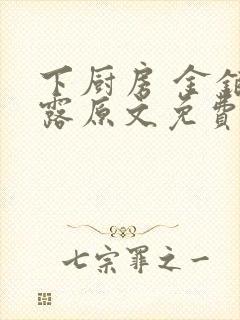 下厨房 金银花露原文免费读书