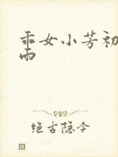 乖女小芳初尝云雨