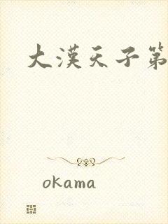 大汉天子第一部