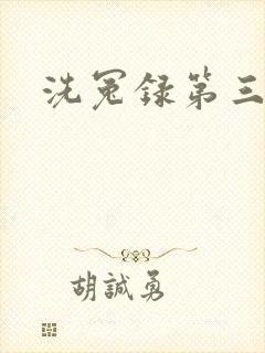 洗冤录第三部