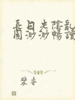 长日光阴乱作一团渺渺畅读模式