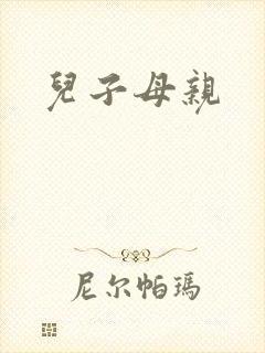 儿子母亲