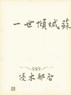 一世倾城苏小暖