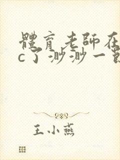 体育老师在单杠c了渺渺一节课