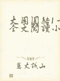 大团圆结1一6全文阅读小说于兜兜