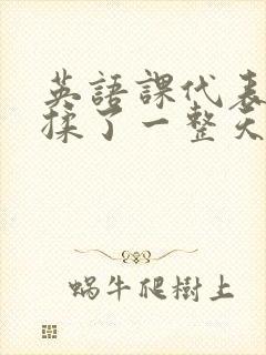 英语课代表让我揉了一整天