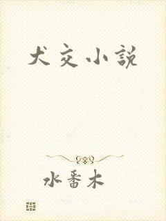 犬交小说封面