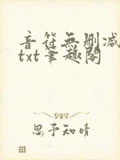 音符无删减全文txt笔趣阁