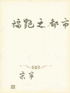 福艳之都市逍遥封面