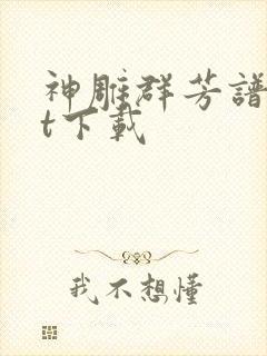 神雕群芳谱txt下载