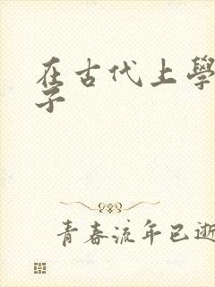 在古代上学的日子