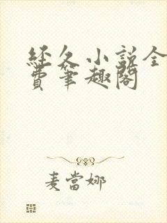 经久小说全文免费笔趣阁封面