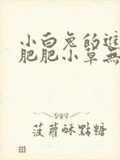 小白兔的进化史肥肥小草无防盗