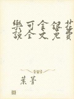 乐可金银花露小说全文免费阅读