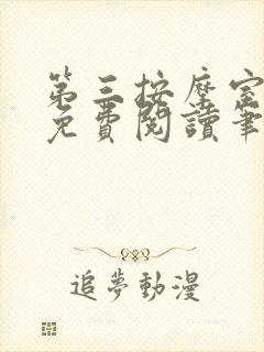 第三按摩室小说免费阅读笔趣阁