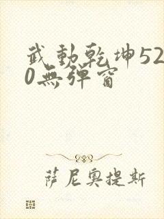 武动乾坤5200无弹窗