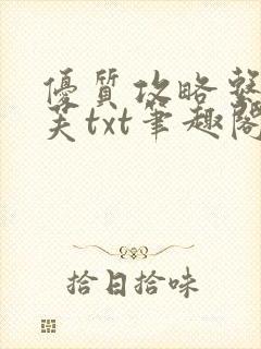 优质攻略系统沈芙txt笔趣阁