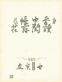 《帐中香》金银花露阅读封面