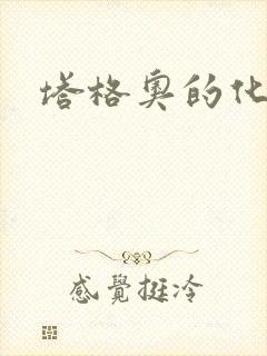 塔格奥的化身封面