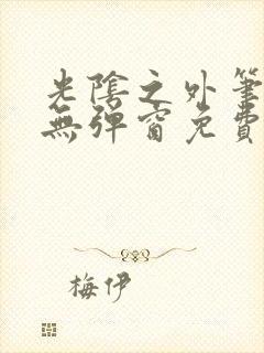 光阴之外笔趣阁无弹窗免费阅读封面