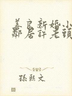 善良新婚小倩和邻居许老头