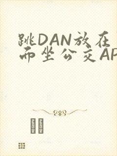 跳DAN放在里面坐公交APP