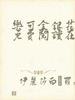 乐可金银花全文免费阅读在线无广告