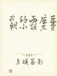 我的两座巨峰很软小说免费阅读