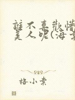 谁不喜欢懵懂小美人呢(海棠)