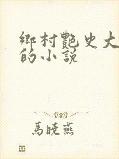 乡村艳史大肉榛的小说