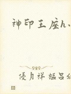 神印王座h小说