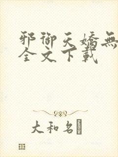 邪御天娇无删减全文下载