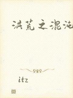 洪荒之混沌大道