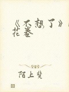 《不想了》by花卷
