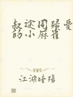 叔途同归爱吃糖的小麻雀