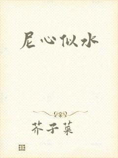 尼心似水
