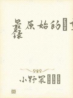 最原始的欱望目录