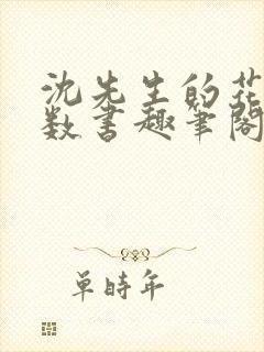 沈先生的花式调数书趣笔阁