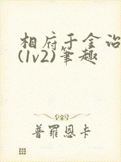 相府千金治病记(1v2)笔趣