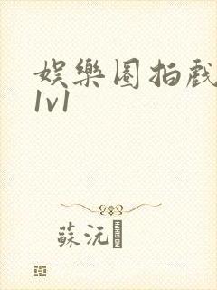 娱乐圈拍戏的c1v1