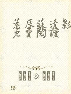 叶辰苏清影全文免费阅读