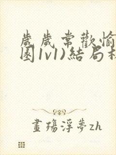 岁岁常欢愉(校园1v1)结局林