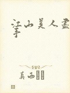 江山美人尽在我手