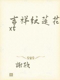 吉祥纹莲花楼txt